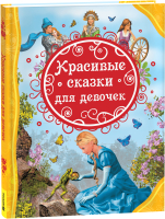Книга Росмэн Красивые сказки для девочек - 
