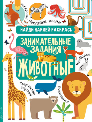 Развивающая книга АСТ Животные, мягкая обложка - 