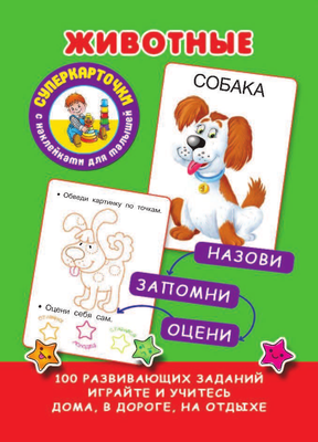 

Развивающие карточки, Животные, мягкая обложка