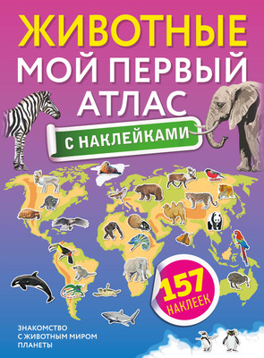 Энциклопедия АСТ Животные. Мой первый атлас с наклейками - 
