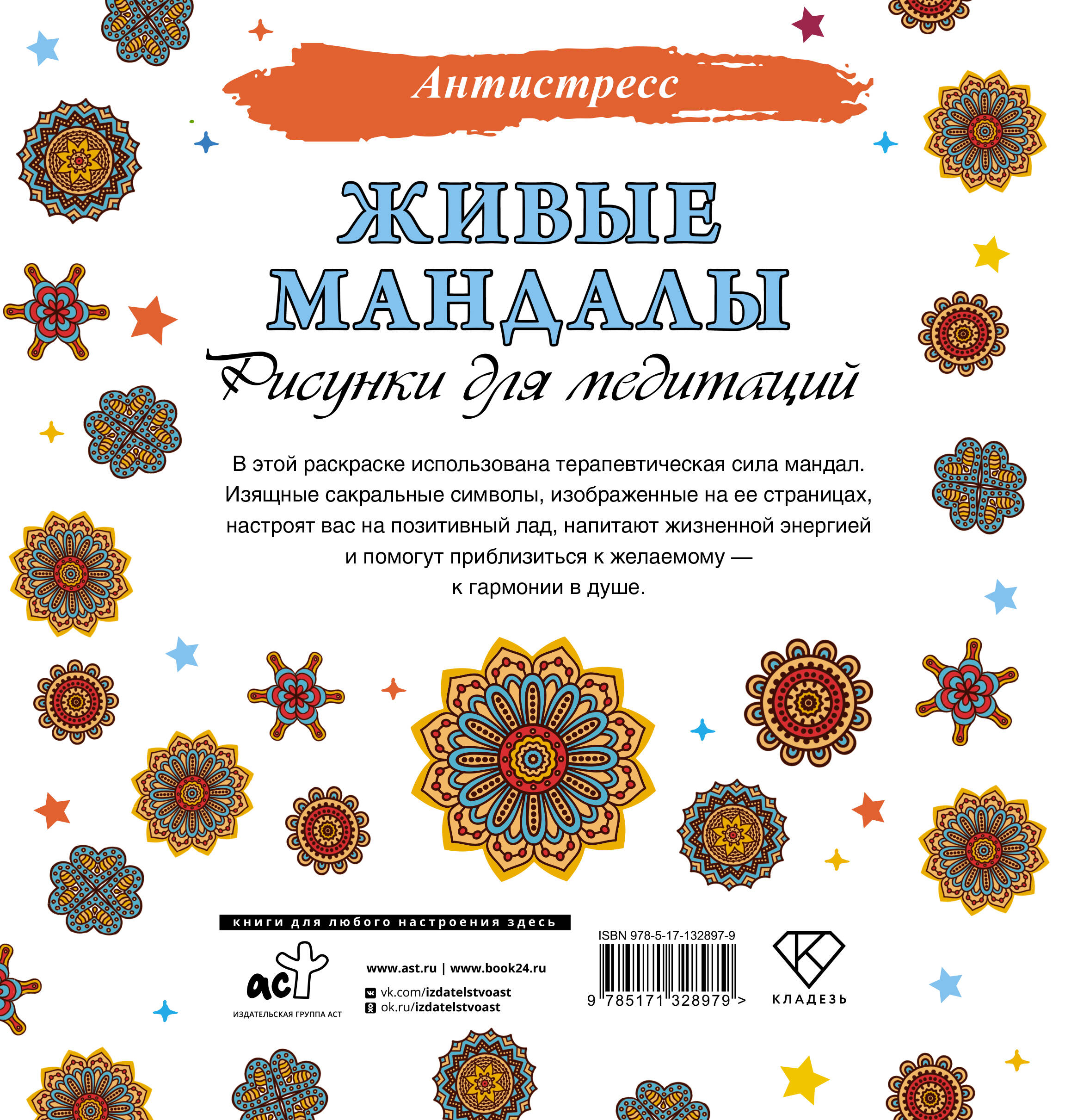 Раскраска-антистресс АСТ Живые мандалы. Рисунки для медитаций — фото 6