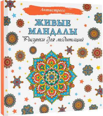 Раскраска-антистресс АСТ Живые мандалы. Рисунки для медитаций - 