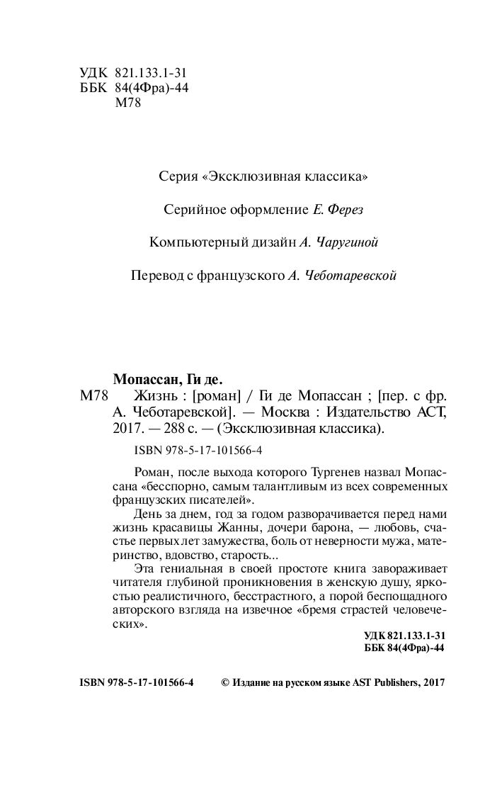 Художественная книга АСТ Жизнь, мягкая обложка (Мопассан Ги де) — фото 3