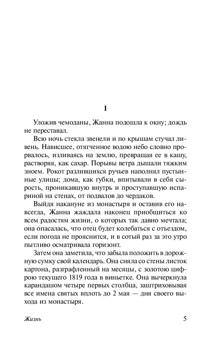 Художественная книга АСТ Жизнь, мягкая обложка (Мопассан Ги де) — фото 5