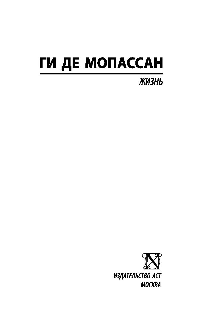 Художественная книга АСТ Жизнь, мягкая обложка (Мопассан Ги де) — фото 2