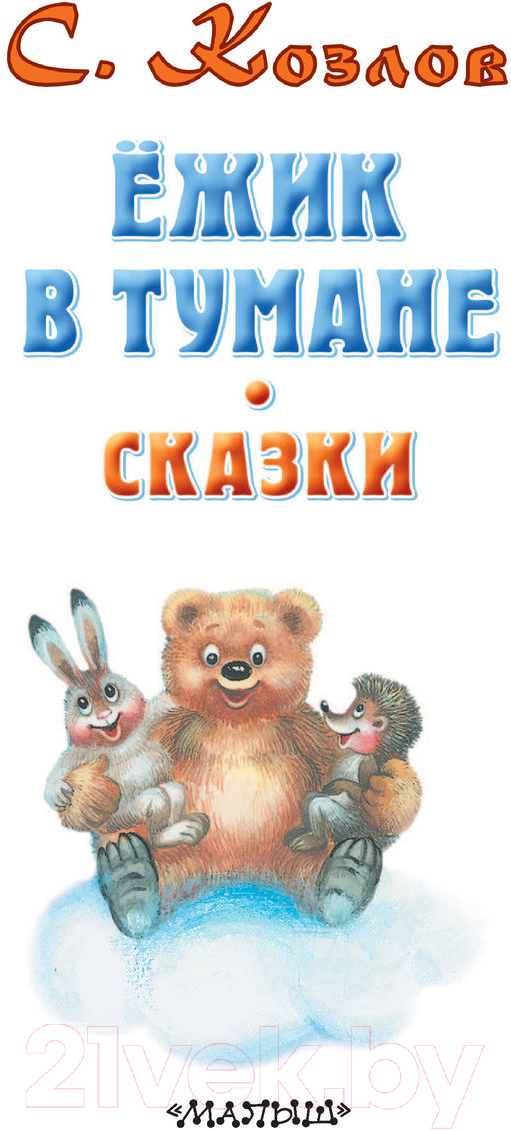 Художественная книга АСТ Ежик в тумане. Сказки / 9785171358785 (Козлов С.Г.) — фото 3