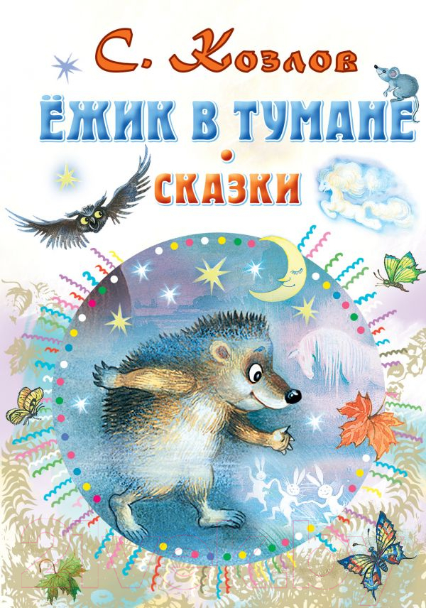 Художественная книга АСТ Ежик в тумане. Сказки / 9785171358785 (Козлов С.Г.) — фото 1