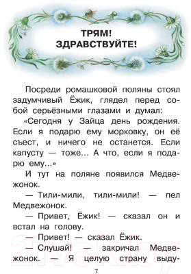 Книга АСТ Ежик в тумане. Сказки / 9785171358785 (Козлов С.Г.)