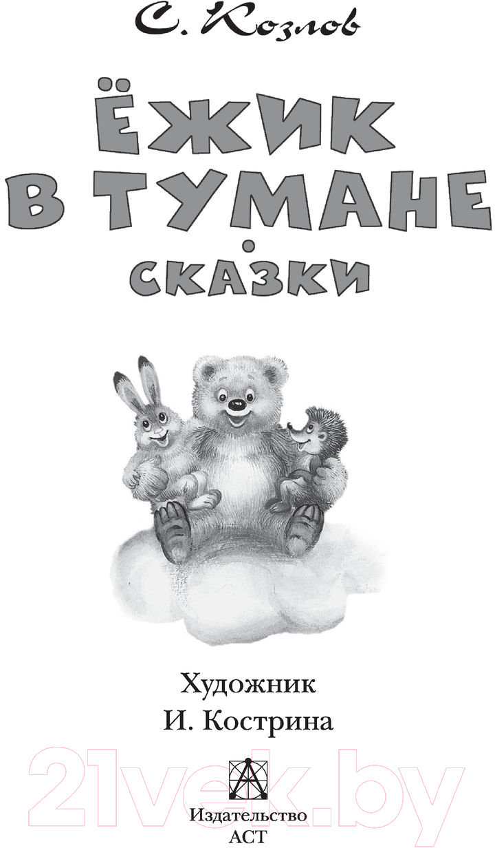 Художественная книга АСТ Ежик в тумане. Сказки / 9785171472498 (Козлов С.Г.) — фото 3