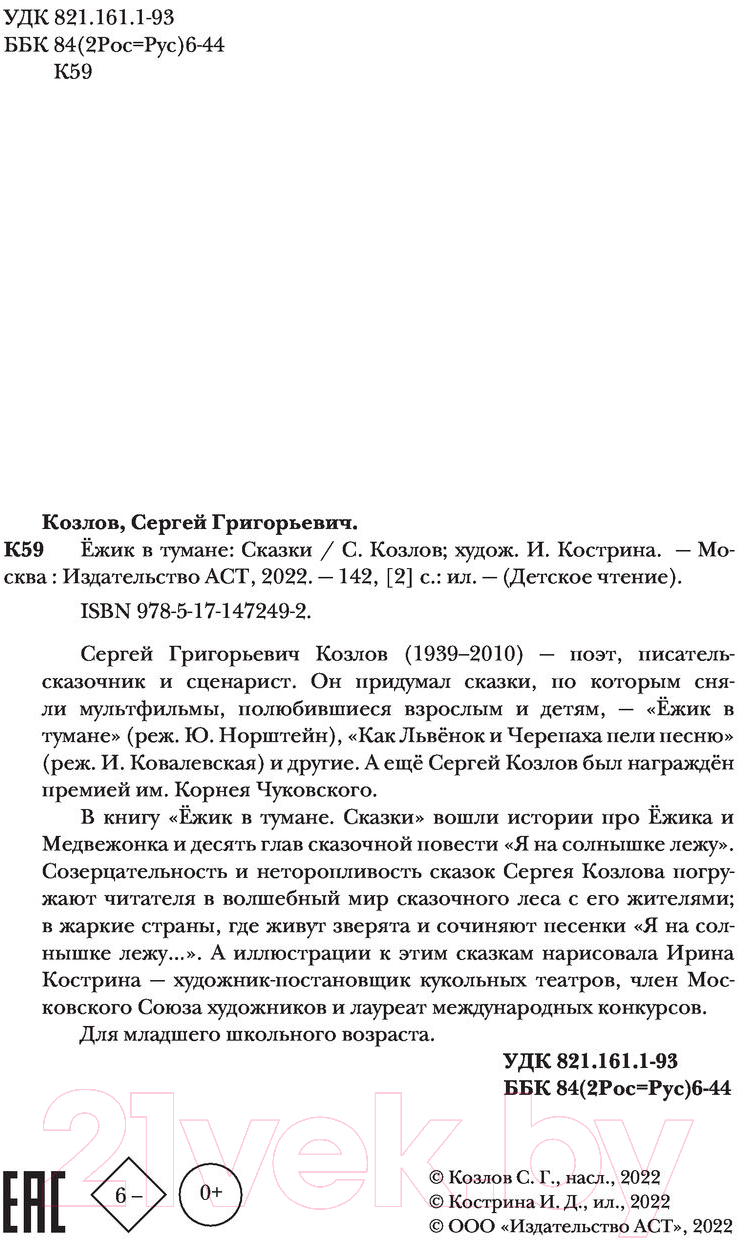 Художественная книга АСТ Ежик в тумане. Сказки / 9785171472498 (Козлов С.Г.) — фото 4