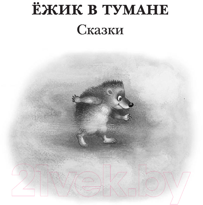 Художественная книга АСТ Ежик в тумане. Сказки / 9785171472498 (Козлов С.Г.) — фото 5