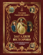 Миниатюра изображения товара Книга АСТ Загадки истории. Иллюстрированное издание (Радзинский Э.С.)