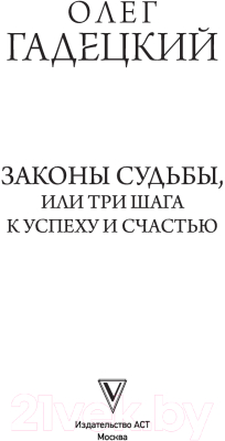 Книга АСТ Законы судьбы, или Три шага к успеху и счастью (Гадецкий О.Г.)