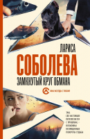 

Книга АСТ, Замкнутый круг обмана