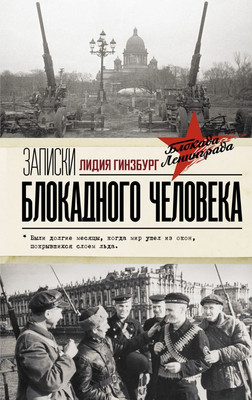 

Книга, Записки блокадного человека, твердая обложка