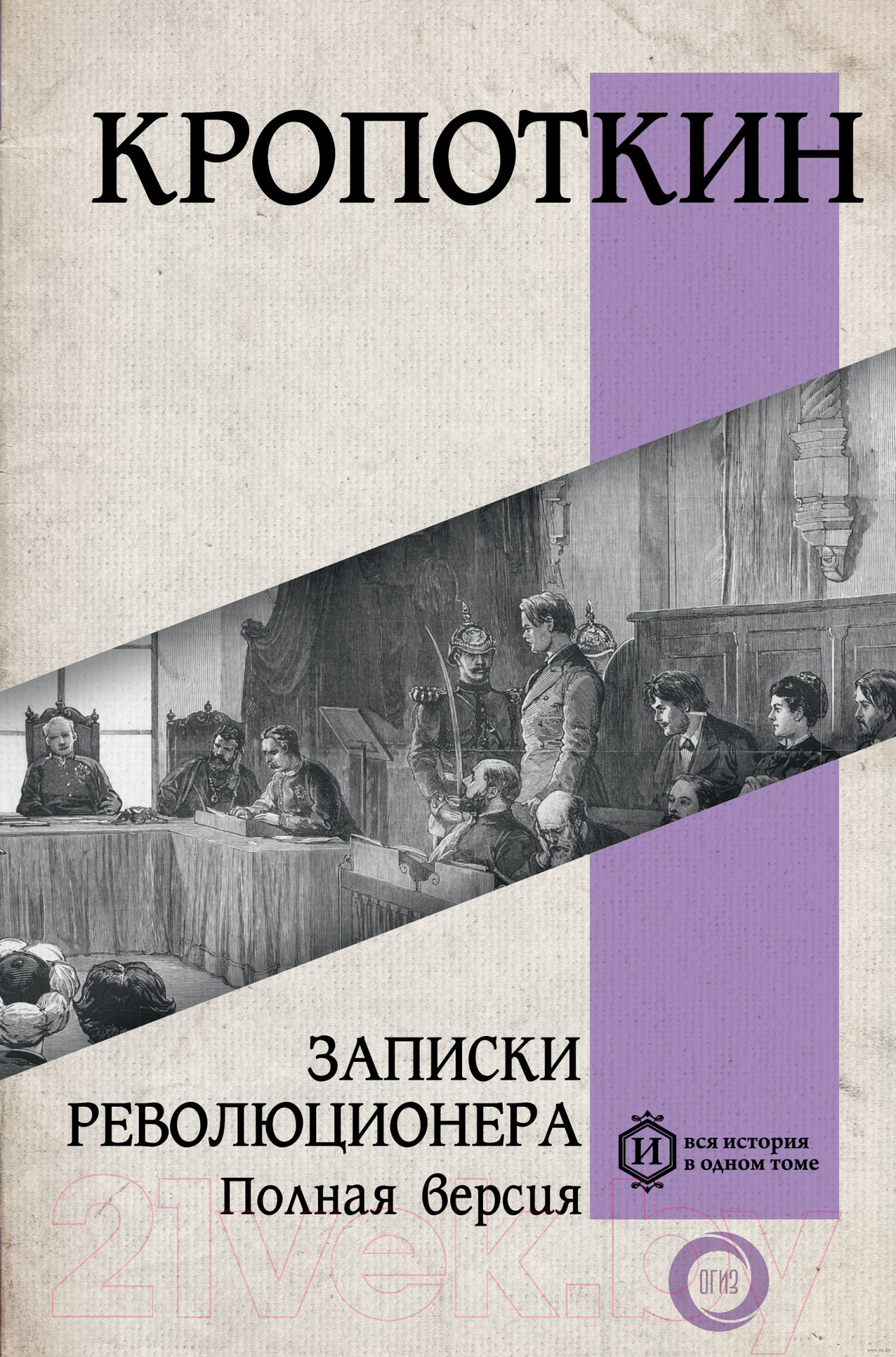 Нехудожественная книга АСТ Записки революционера. Полная версия (Кропоткин П.А.)