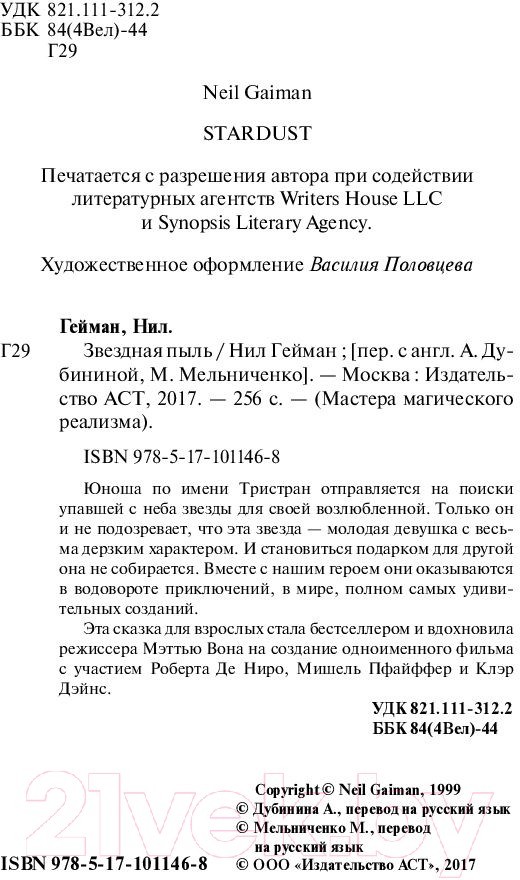 Художественная книга АСТ Звездная пыль (Гейман Н.) — фото 3