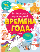 

Развивающая книга, Веселая книга игр и заданий. Времена года