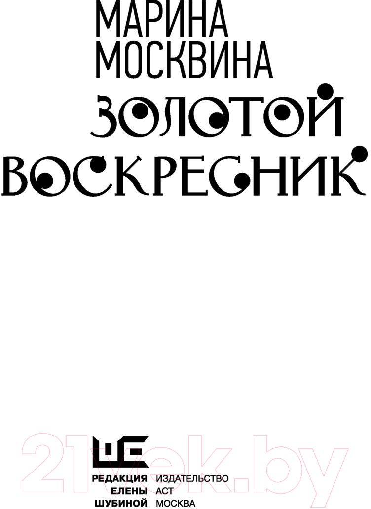 Художественная книга АСТ Золотой воскресник (Москвина М.Л.) — фото 4