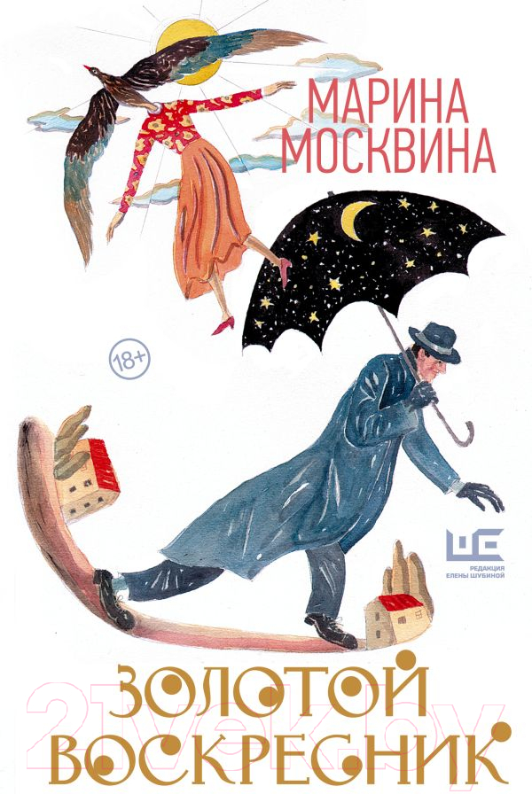 Художественная книга АСТ Золотой воскресник (Москвина М.Л.) — фото 1