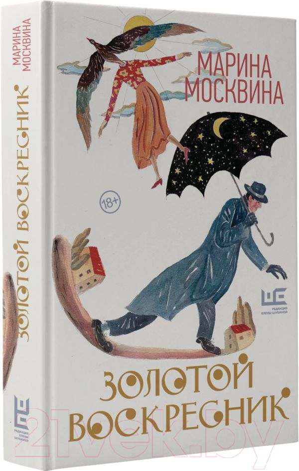 Художественная книга АСТ Золотой воскресник (Москвина М.Л.) — фото 2