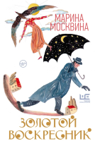 Книга АСТ Золотой воскресник (Москвина М.Л.) - 