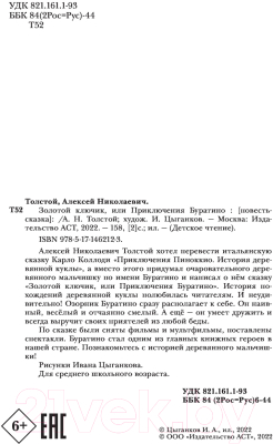 Книга АСТ Золотой ключик, или Приключения Буратино (Толстой А.)