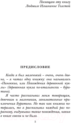 Книга АСТ Золотой ключик, или Приключения Буратино (Толстой А.)