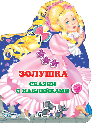 

Развивающая книга, Золушка