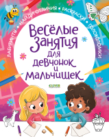 

Развивающая книга, Веселые занятия для девчонок и мальчишек