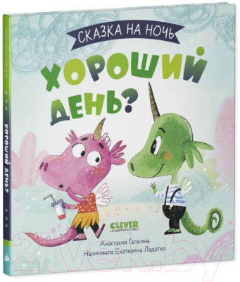 Книга CLEVER Сказка на ночь. Хороший день? (Галкина А.)