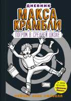 Книга АСТ Дневник Макса Крамбли-2. Погром в средней школе (Расселл Р.) - 