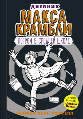 Книга АСТ Дневник Макса Крамбли-2. Погром в средней школе (Расселл Р.)