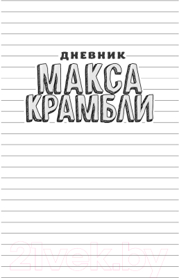 Книга АСТ Дневник Макса Крамбли-2. Погром в средней школе (Расселл Р.)