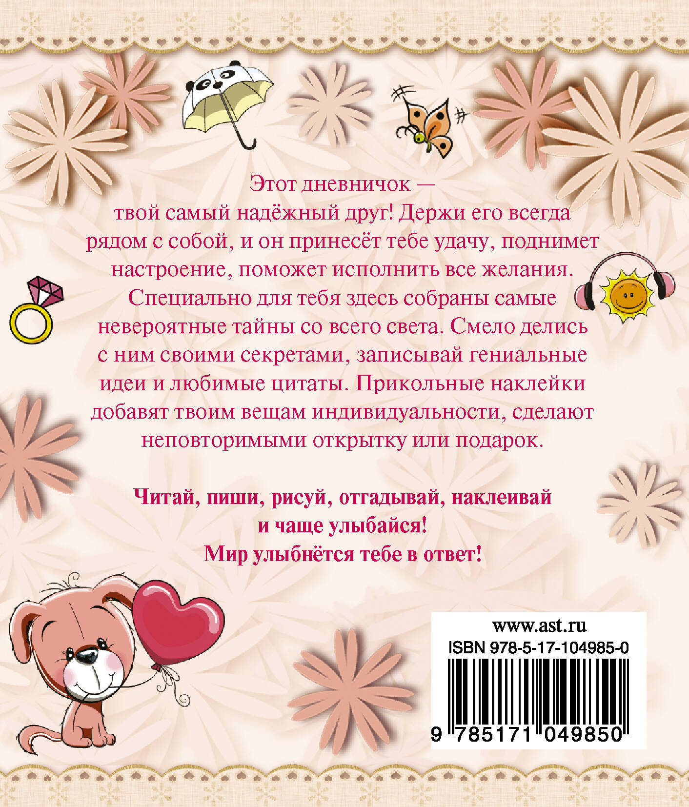 Дневничок АСТ Дневник прекрасного настроения с наклейками (Иолтуховская Екатерина) — фото 6