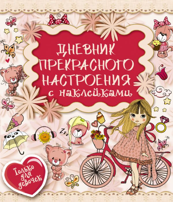 Дневничок АСТ Дневник прекрасного настроения с наклейками (Иолтуховская Екатерина)