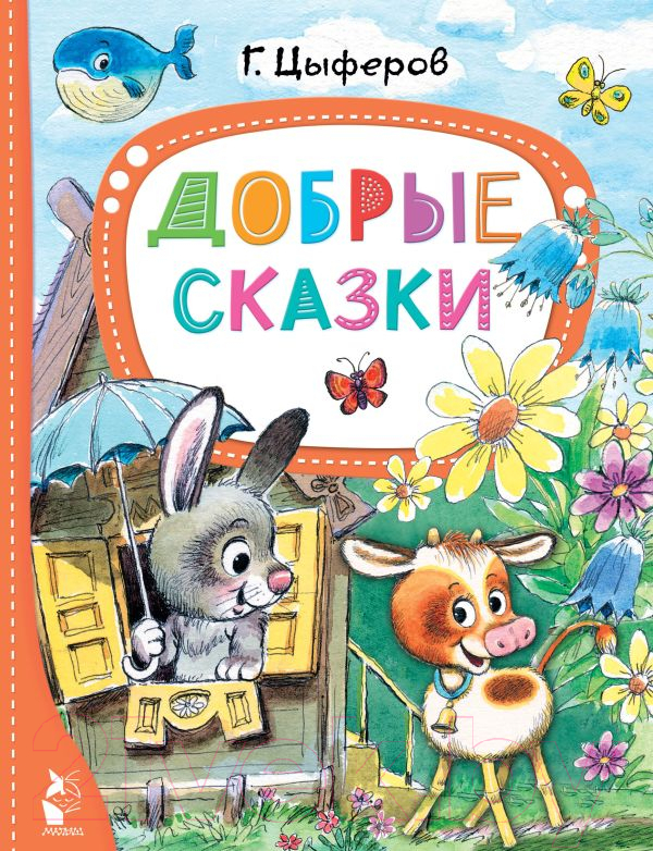 Художественная книга АСТ Добрые сказки (Цыферов Г.М.) — фото 1