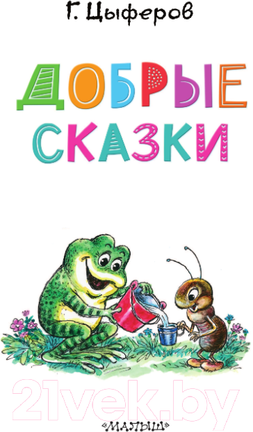 Художественная книга АСТ Добрые сказки (Цыферов Г.М.) — фото 4