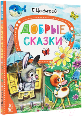 Книга АСТ Добрые сказки (Цыферов Г.М.)