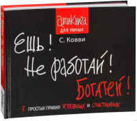 

Книга АСТ, Ешь! Не работай! Богатей! 7 простых правил успешных и счастливых