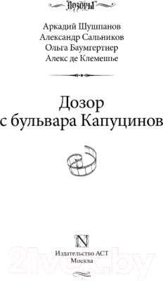 Книга АСТ Дозор с бульвара Капуцинов (Шушпанов А.Н., Сальников А., Баумгертнер О.Г.)