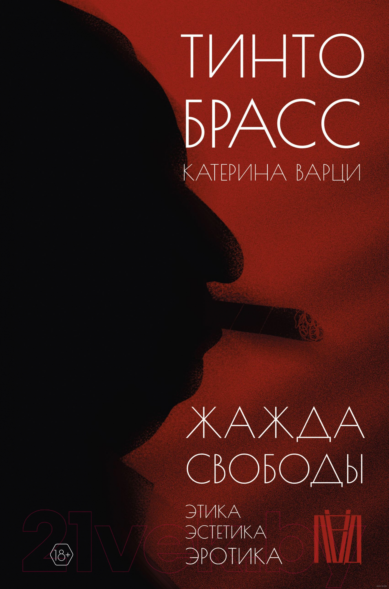 Нехудожественная книга АСТ Жажда свободы. Этика, эстетика и эротика (Брасс Т., Варци К.)