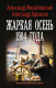 Книга АСТ Жаркая осень 1904 года (Михайловский А.Б., Харников А.П.) - 