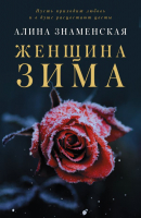 

Книга АСТ, Женщина-зима