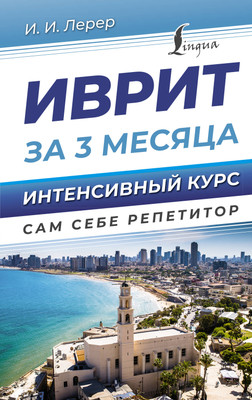 

Учебное пособие, Иврит за 3 месяца. Интенсивный курс, твердая обложка