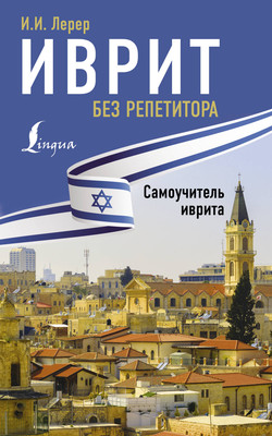 Учебное пособие АСТ Иврит без репетитора. Самоучитель иврита, мягкая обложка (Лерер Илья) - 