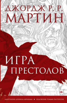 Комикс АСТ Игра престолов (Мартин Д.)