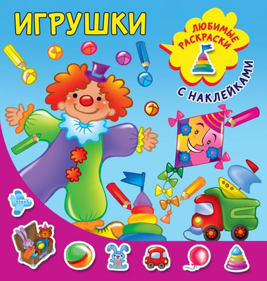 

Раскраска, Игрушки, мягкая обложка
