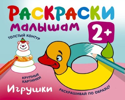 

Раскраска, Игрушки /