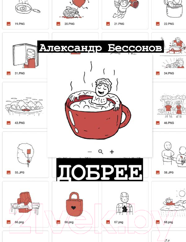 Художественная книга АСТ Добрее (Бессонов А.)
